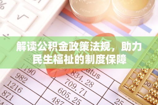 美浓解读公积金政策法规，助力民生福祉的制度保障