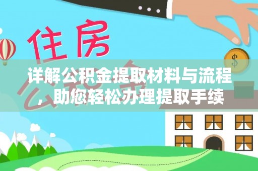 美浓详解公积金提取材料与流程，助您轻松办理提取手续