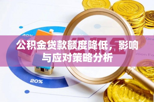 美浓公积金贷款额度降低，影响与应对策略分析