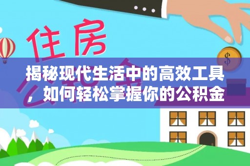 美浓揭秘现代生活中的高效工具，如何轻松掌握你的公积金查询方式