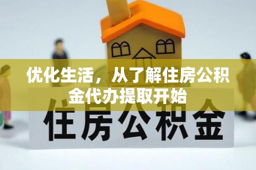 美浓优化生活，从了解住房公积金代办提取开始