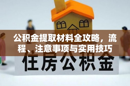美浓公积金提取材料全攻略，流程、注意事项与实用技巧