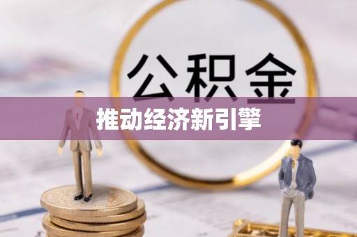 美浓推动经济新引擎