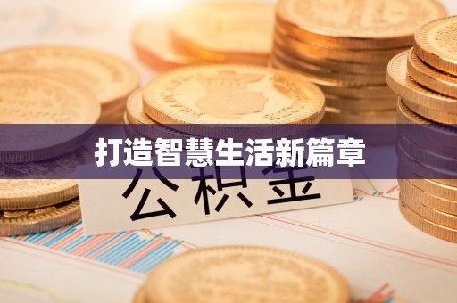 美浓打造智慧生活新篇章