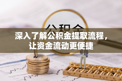 美浓深入了解公积金提取流程，让资金流动更便捷