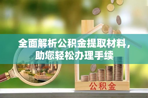 美浓全面解析公积金提取材料，助您轻松办理手续