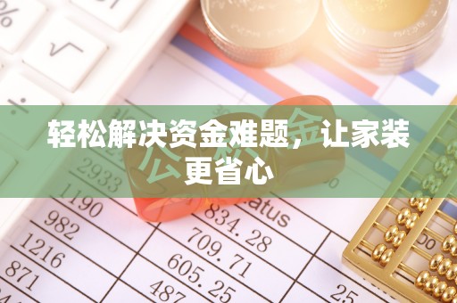 美浓轻松解决资金难题，让家装更省心
