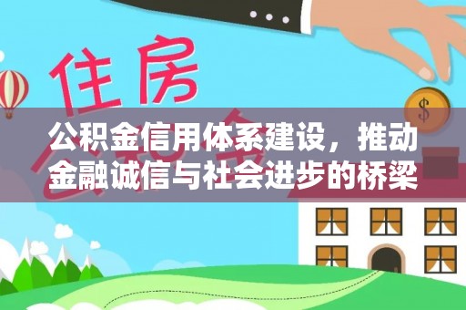 美浓公积金信用体系建设，推动金融诚信与社会进步的桥梁
