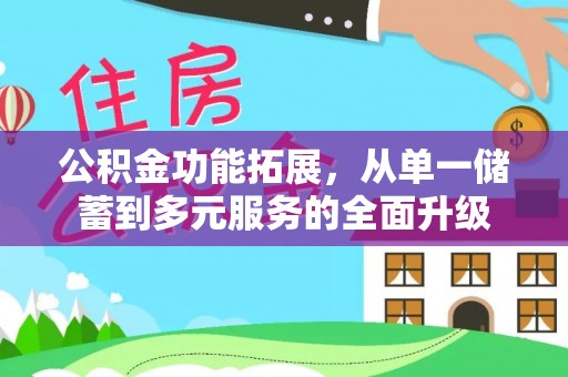 美浓公积金功能拓展，从单一储蓄到多元服务的全面升级