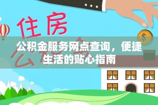 美浓公积金服务网点查询，便捷生活的贴心指南