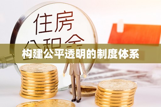 美浓构建公平透明的制度体系