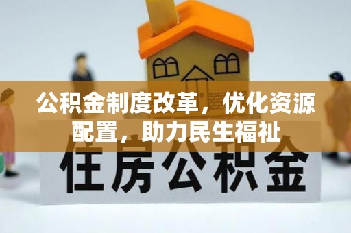 美浓公积金制度改革，优化资源配置，助力民生福祉