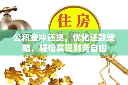 美浓公积金冲还贷，优化还款策略，轻松实现财务自由