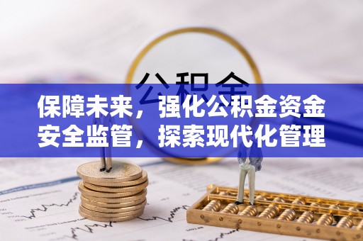 美浓保障未来，强化公积金资金安全监管，探索现代化管理新路径