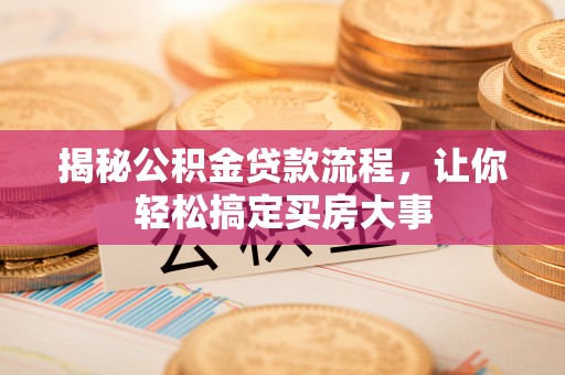 美浓揭秘公积金贷款流程，让你轻松搞定买房大事