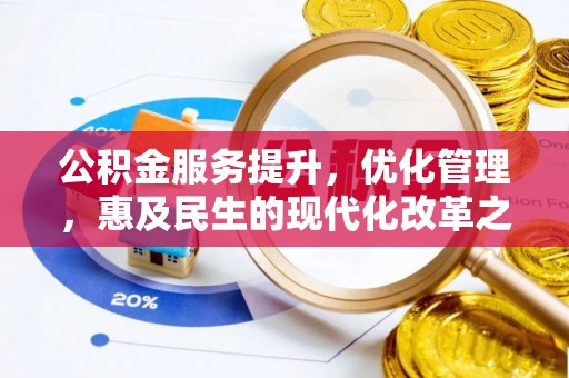 美浓公积金服务提升，优化管理，惠及民生的现代化改革之路