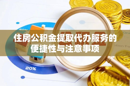 美浓住房公积金提取代办服务的便捷性与注意事项