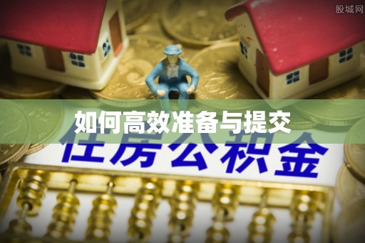 美浓如何高效准备与提交