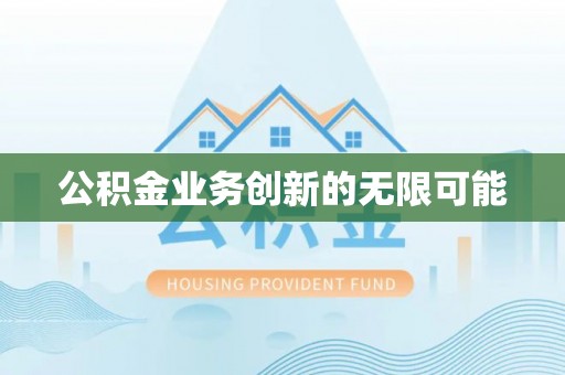 美浓公积金业务创新的无限可能