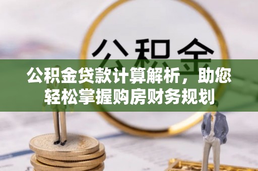 美浓公积金贷款计算解析，助您轻松掌握购房财务规划