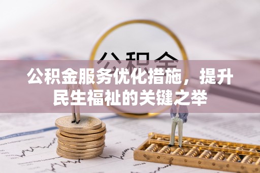 美浓公积金服务优化措施，提升民生福祉的关键之举
