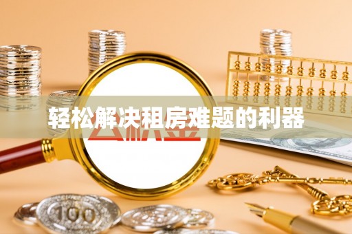 美浓轻松解决租房难题的利器