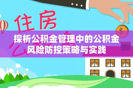 美浓探析公积金管理中的公积金风险防控策略与实践