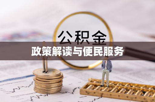 美浓政策解读与便民服务