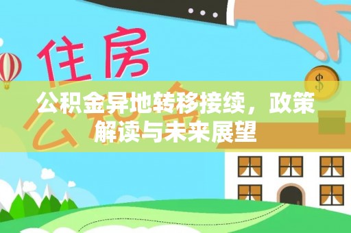 美浓公积金异地转移接续，政策解读与未来展望