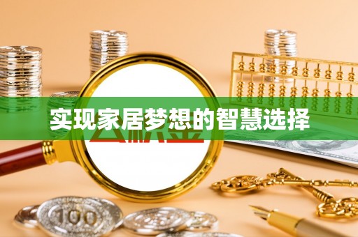 美浓实现家居梦想的智慧选择