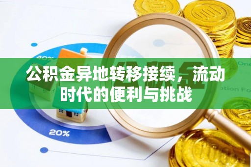 美浓公积金异地转移接续，流动时代的便利与挑战