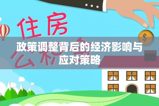美浓政策调整背后的经济影响与应对策略