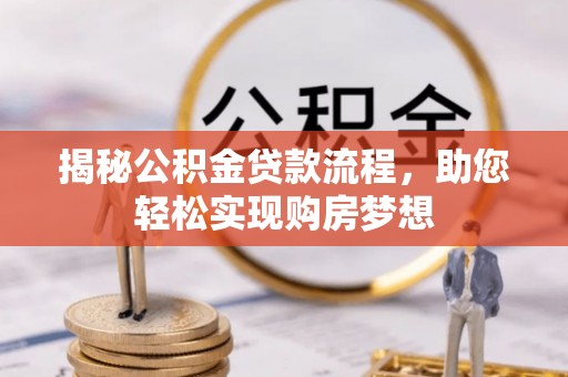 美浓揭秘公积金贷款流程，助您轻松实现购房梦想