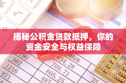 美浓揭秘公积金贷款抵押，你的资金安全与权益保障