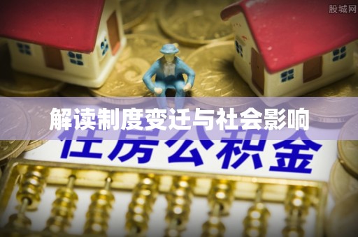 美浓解读制度变迁与社会影响
