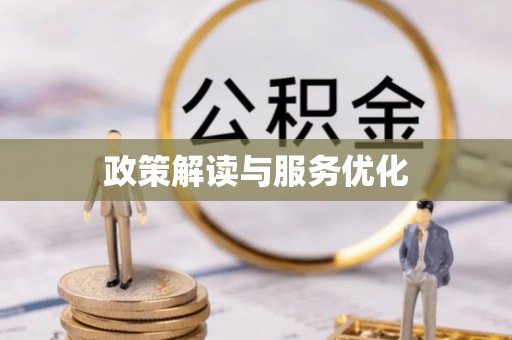 美浓政策解读与服务优化
