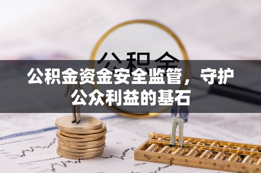 美浓公积金资金安全监管，守护公众利益的基石