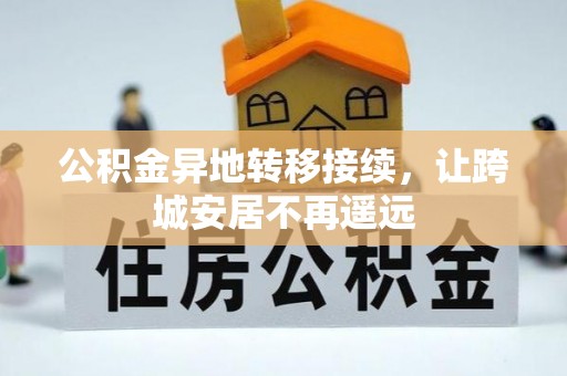 美浓公积金异地转移接续，让跨城安居不再遥远