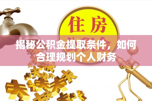 美浓揭秘公积金提取条件，如何合理规划个人财务