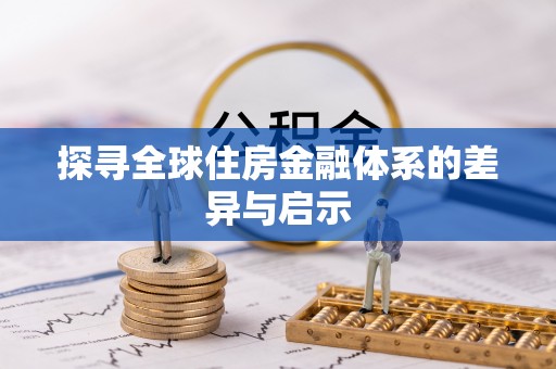 美浓探寻全球住房金融体系的差异与启示