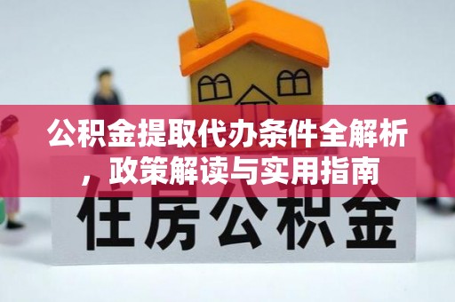 美浓公积金提取代办条件全解析，政策解读与实用指南