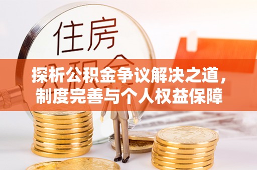 美浓探析公积金争议解决之道，制度完善与个人权益保障