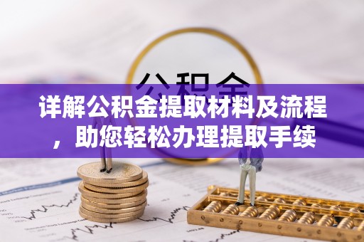 美浓详解公积金提取材料及流程，助您轻松办理提取手续