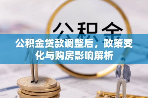 美浓公积金贷款调整后，政策变化与购房影响解析