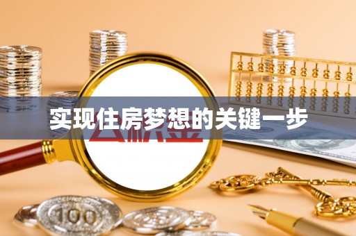 美浓实现住房梦想的关键一步
