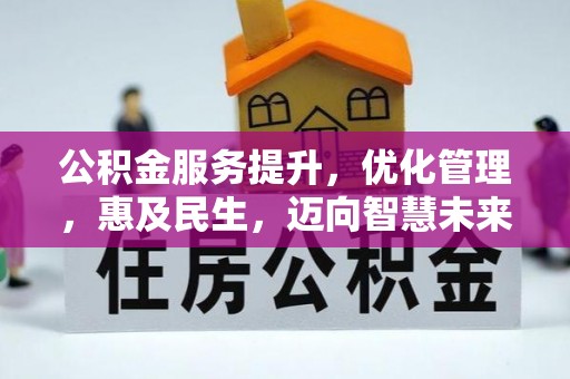 美浓公积金服务提升，优化管理，惠及民生，迈向智慧未来