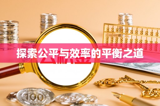 美浓探索公平与效率的平衡之道