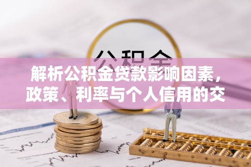 美浓解析公积金贷款影响因素，政策、利率与个人信用的交织作用