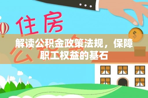 美浓解读公积金政策法规，保障职工权益的基石
