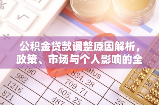 美浓公积金贷款调整原因解析，政策、市场与个人影响的全面解读